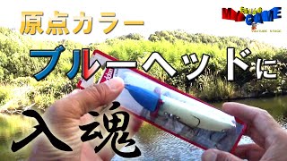 日本一早くブルーヘッドに入魂したい！ヘドン スロープノーズの原点カラーはなぜブルーヘッドになったのか？～まるりんのMY GAME～