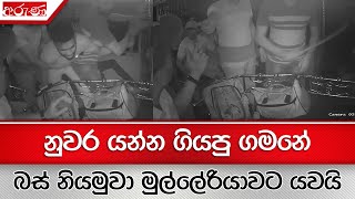 නුවර යන්න ගියපු ගමනේ බස් නියමුවා මුල්ලේරියාවට යවයි - Aruna.lk - Derana Aruna