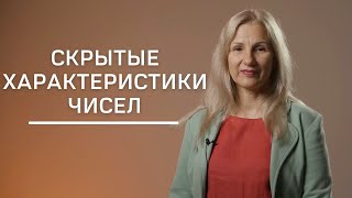 Скрытые характеристики чисел | Нумеролог Татьяна Ткаленко