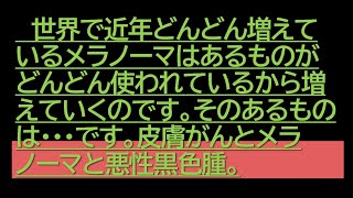 世界で近年どんどん増えているメラノーマはあるものがどんどん使われているから増えていくのです。そのあるものは・・・です。皮膚がんとメラノーマと悪性黒色腫 #メラノーマ #悪性黒色腫 。