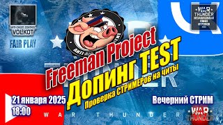 Проверка СТРИМЕРов на ЧИТЫ | Freemanproject | Вечерний СТРИМ | 21.01.2025 | #warthunder