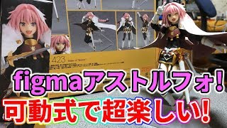 【figma】初の可動フィギュアに挑戦！Fate/Apocrypha “黒\