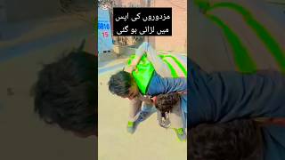 مزدوروں کی لڑائی ہو گئی #shortvideo #funny #geonews #comedy #pakistaninews2025#pakistaninews