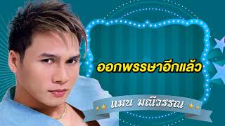 ออกพรรษาอีกแล้ว - แมน มณีวรรณ [Official Audio]