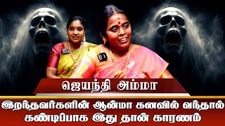 இறந்தவர்களின் ஆன்மா கனவில் வந்தால் கண்டிப்பாக இது தான் காரணம் I Aanmiga Ula