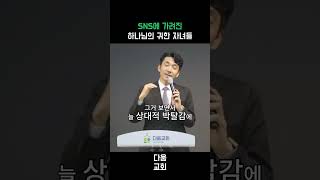 SNS에 가려진 하나님의 귀한 자녀들 #shorts #온라인예배 #말씀 #유한영목사