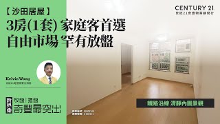 【沙田愉翠苑🏠】自由市場 罕有放盤| 鐵路沿線 清靜內園景觀| 3房(1套) 家庭客首選 | 沙田專家Kelvin Wong真心推薦！😍