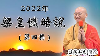 2022梁皇寶懺(開示04) 懺文語法、皆共成佛、無所得故。