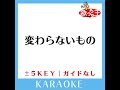 変わらないもの 5key 原曲歌手 奥華子