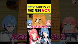 すいちゃんに五目並べで勝ちたくて質問攻めするみこち【さくらみこ/星街すいせい/ホロライブ切り抜き】#shorts