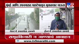 Mumbai Rain | मुंबई पश्चिम द्रुतगती महामार्गावर मुसळधार पाऊस-TV9