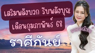 🙏เสริมพลังบวก รับพลังบุญ🙏ราศีกันย์(ลัคนากันย์) เดือนกุมภาพันธ์ 2568🕊✈️