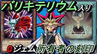 【0ジェム研究所】バリキテリウム入り0ジェム所有者の刻印デッキ！【Yu-Gi-Oh! Duel Links】【パック産0枚】