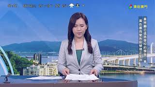 澳視澳門《早晨新聞》暴雨停課（2021年6月1號 朝早7點）