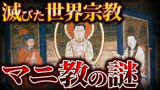 【ゆっくり解説】滅びた世界宗教マニ教の謎