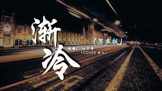 江子牙 - 漸冷（COVER 雪二）『我能不能少愛你一點，像以前，以前一切的以前。』【動態歌詞Lyrics】