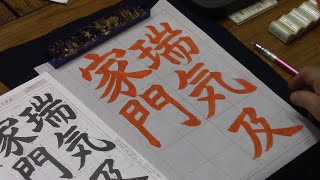 日本習字　令和７年１月号　楷書課題　【瑞気及家門】　 阿部啓峰