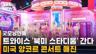 트와이스 콘서트 단숨에 매진…미국서도 압도적 인기 / SBS / 굿모닝연예