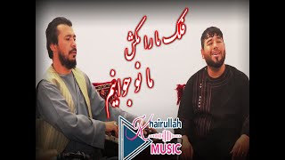 آهنگ جدید بشیر پروانی و فواد صبوری/ Fawad Sabori and Bashir Parwani New Song