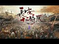 长安十二时辰 [有声书] （上）