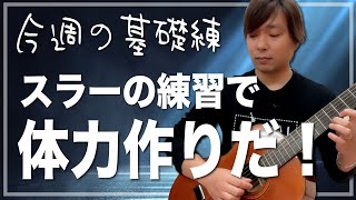 【基礎練】今週はスラーの練習で体力UP！自然なスラーを目指そう[クラシックギター]