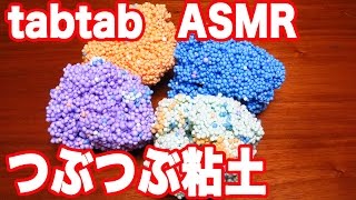 音フェチ つぶつぶ粘土をいじる音 ASMR【tabtabASMR】