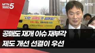 [마켓인여의도] 결국은 가야할 길…공매도 제도 손질 속도내나 / 머니투데이방송 (뉴스)