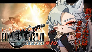 【FINAL FANTASY VII REMAKE】ハードモードで逝くFF7R！？ #10