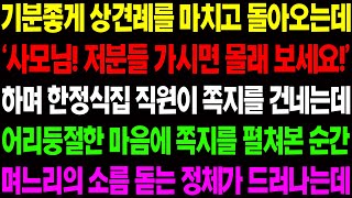 (실화사연)기분 좋게 상견례를 마치고 돌아오는데 한정식 식당 직원이 내게 몰래 쪽지를 건네는데..소름 돋는 반전인 / 사이다 사연,  감동사연, 톡톡사연