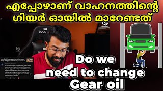 ഗിയർ ഓയിൽ മാറിയില്ലെങ്കിൽ കുഴപ്പമുണ്ടോ | When to replace Gear oil  | Transmission oil