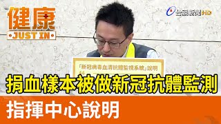 捐血樣本被做新冠抗體監測 指揮中心說明【健康資訊】