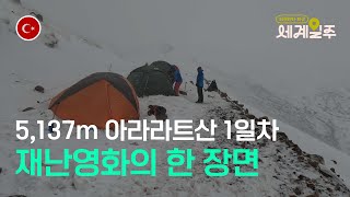 인간은 절대 자연의 이치를 거스를 수 없다 / 아라라트산 등반 / 튀르키예 / [73]