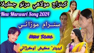 Kheraj molai marto jky la/Singer Satram Morani