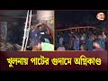 খুলনায় পাটের গুদামে অগ্নিকাণ্ড | Khulna | Fire Incident | Channel 24