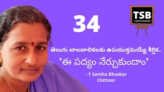 ఈ పద్యం నేర్చుకుందాం..34.కస్తూరియటచూడ./ee padyam nerchukundam...34