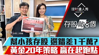 【存股敵8個3】第60集！｜幫小孩存股 選錯差1千萬?黃金20年策略 贏在起跑點｜李兆華、股魚《理財達人秀》2023.07.22