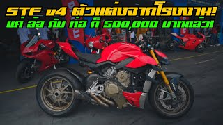 พาชม Ducati Streetfighter V4s แต่งเรียบๆ จากโรงงาน แบบ หล่อ แรง RARE!!!