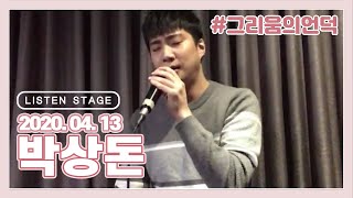 [LISTEN STAGE] 200413 - 박상돈 (지친 하루/그리움의 언덕/배웅/Man In The Mirror/Bridge Over Troubled Water/그럴 때마다)