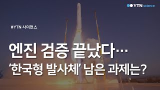 엔진 검증 끝났다...'한국형 발사체' 남은 과제는? / YTN 사이언스