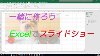 【Excel】【VBA】【解説】一緒に作ろう！エクセルでスライドショー作成【ヨークシャーテリア】