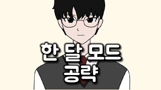 수험생 키우기 - 한 달 모드 공략