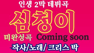 인생길 따라(386) 심청이/ 작사/노래/ 크리스 박/ 인생 2막 데뷔곡Coning soon