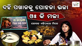 Asa Khaiba 'ଦହି ପଖାଳକୁ ପୋହଳା ଭଜା' At Hotel Maa Santoshi in Sahid Nagar | Dahi Pakhala Macha Bhaja