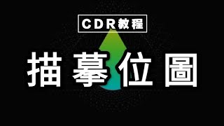 CDR教程：cdr快速描摹位图转矢量图的几种方法，轻松转换！平面设计 版式设计 CDR入门指南