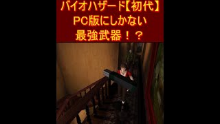 バイオハザード【初代】PC版にしかない最強武器！？