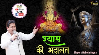 Shyam Ki Adalat | श्याम की अदालत | Beautiful Shyam Bhajan : MUKESH BAGDA | Full HD