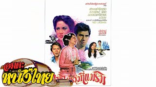 ดอกไม้ร่วงที่แม่ริม | Thai Classic Movie