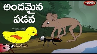 Beautiful Boat | Moral stories for kids in Telugu | అందమైన పడవ