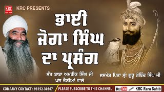 Bhai Joga Singh Da Parsang- Sant Baba Amrik Singh Ji Punjbhenian Wale | KRC RARA SAHIB