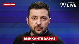 ⚡️Увага! Важлива заява Зеленського до третіх роковин вторгнення. Почути має кожен | Ранок.LIVE